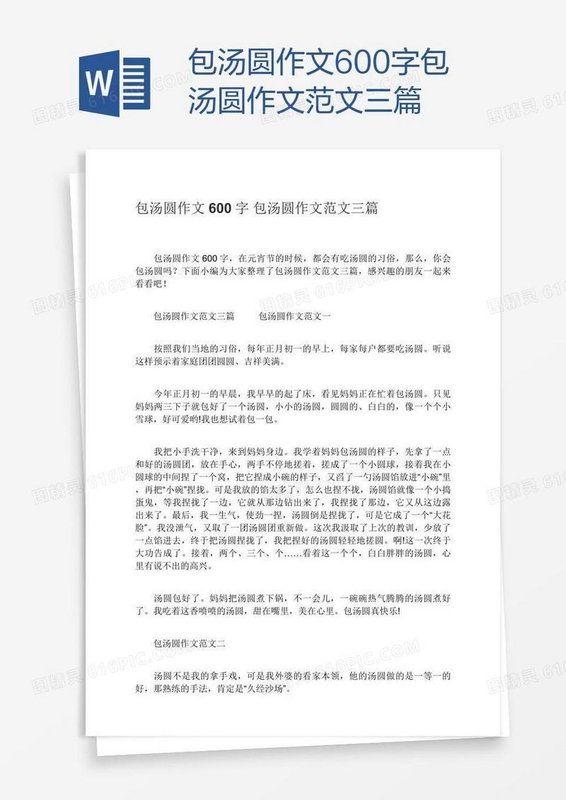 包汤圆作文600字包汤圆作文范文三篇