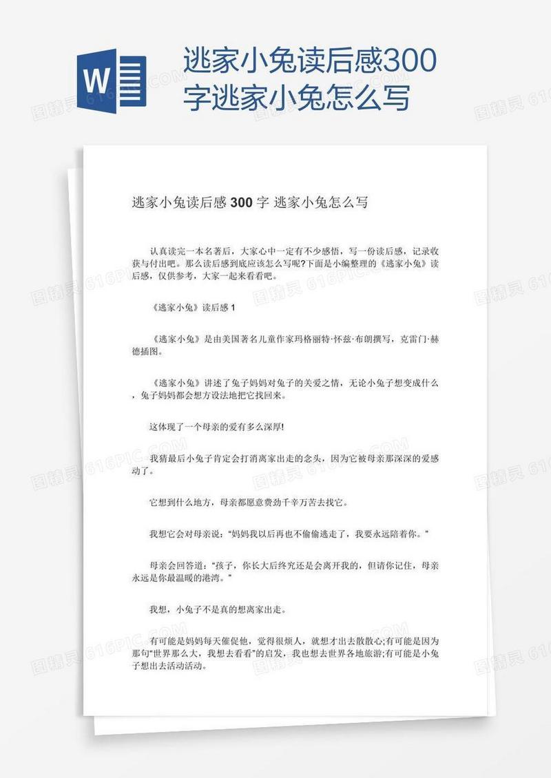 逃家小兔读后感300字逃家小兔怎么写
