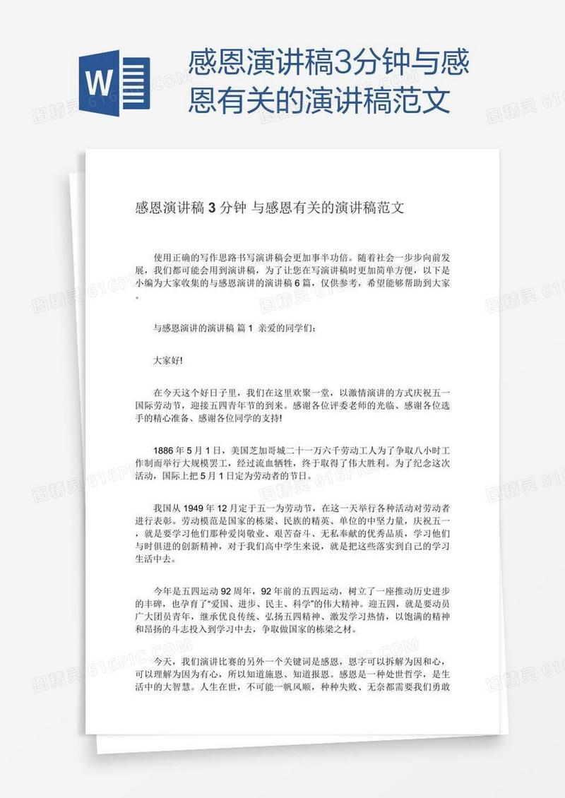 感恩演讲稿3分钟与感恩有关的演讲稿范文
