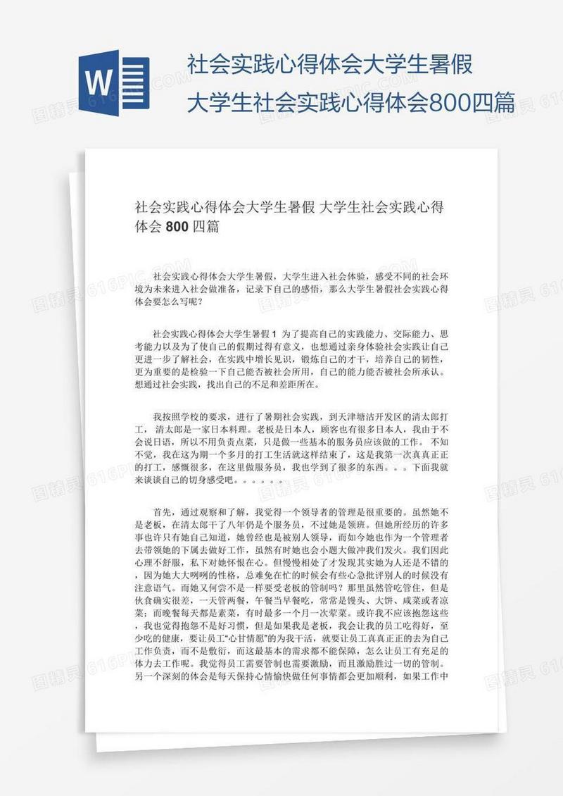 大学生暑假大学生社会实践心得体会800四篇