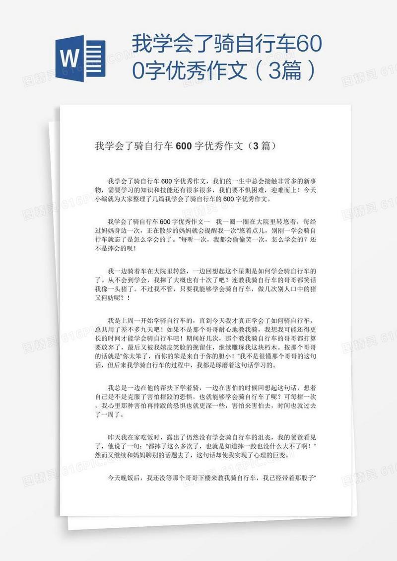 我学会了骑自行车600字优秀作文（3篇）