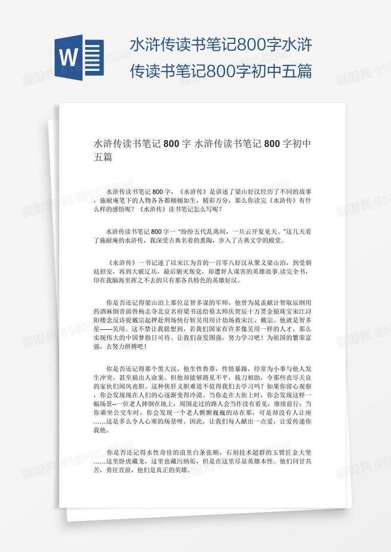 水浒传读书笔记800字水浒传读书笔记800字初中五篇