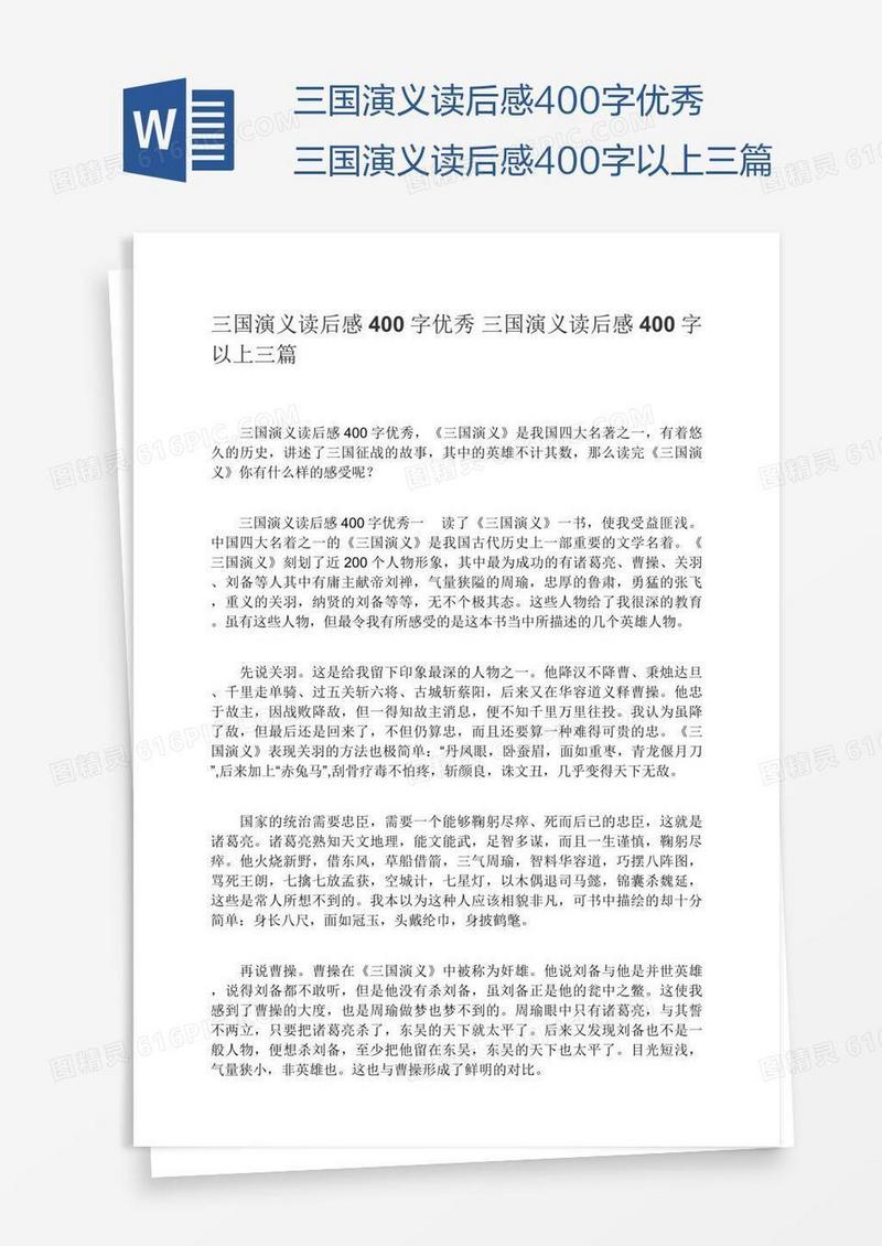 三国演义读后感400字优秀三国演义读后感400字以上三篇