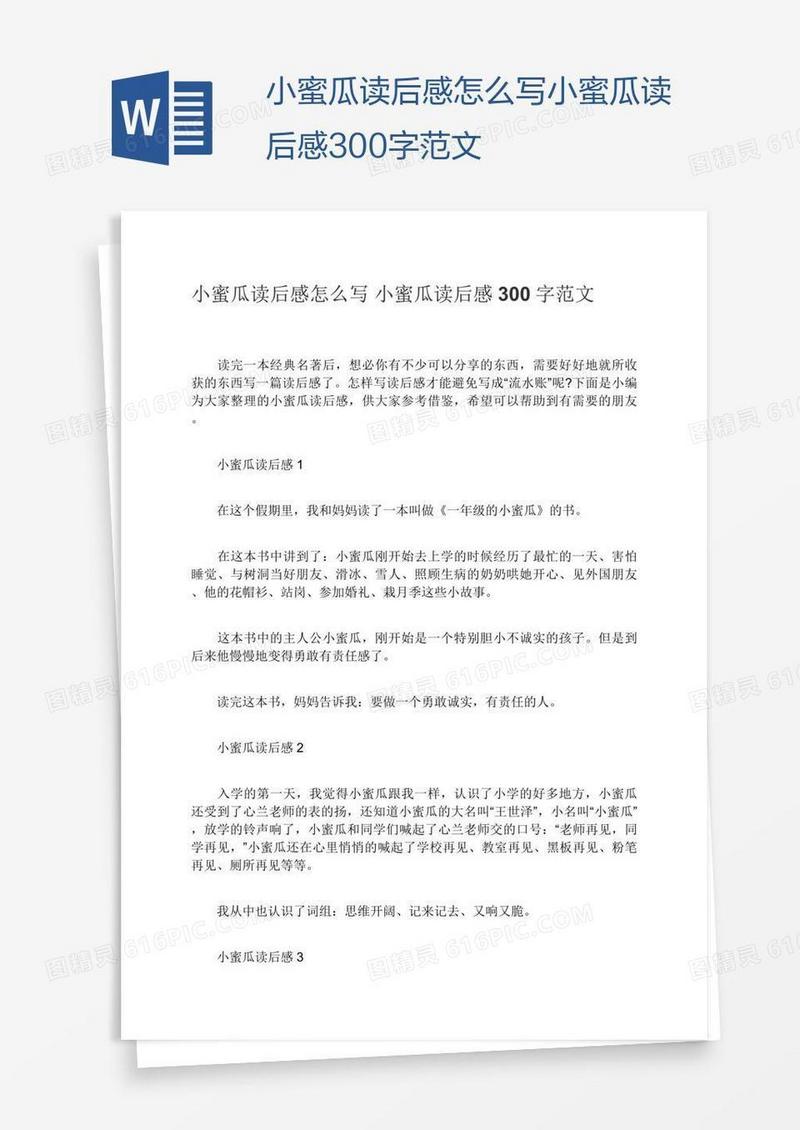 小蜜瓜读后感怎么写小蜜瓜读后感300字范文