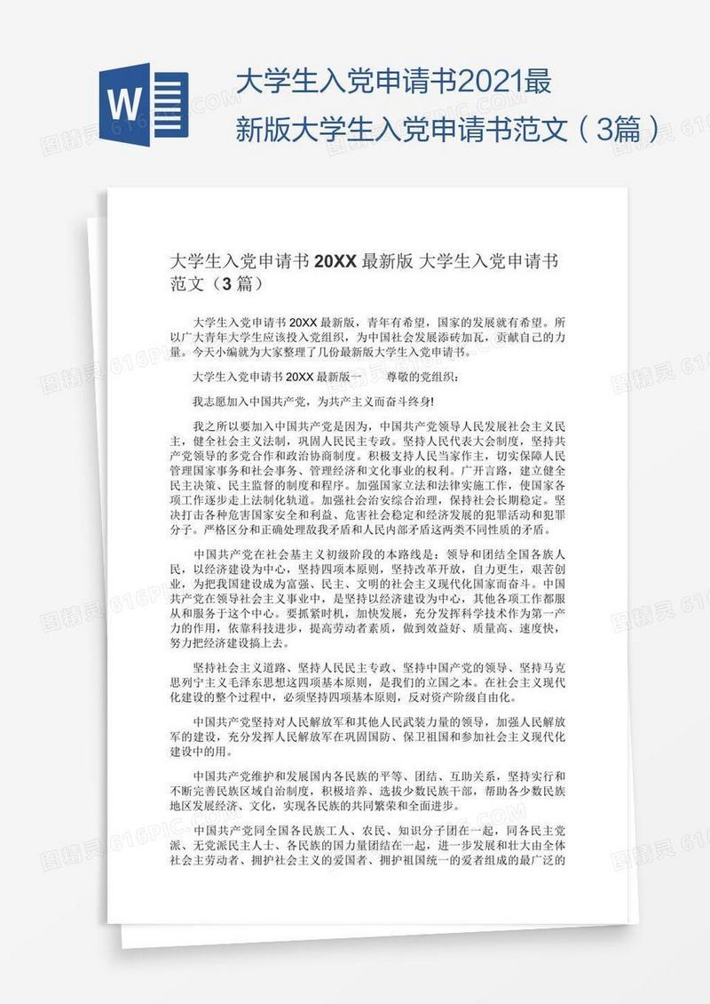 2021最新版大学生入党申请书范文（3篇）