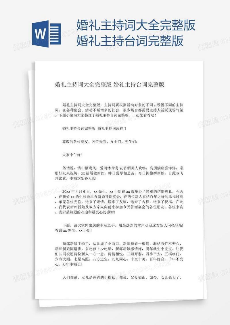 婚礼主持词大全完整版婚礼主持台词完整版