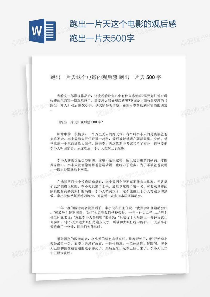 跑出一片天这个电影的观后感跑出一片天500字