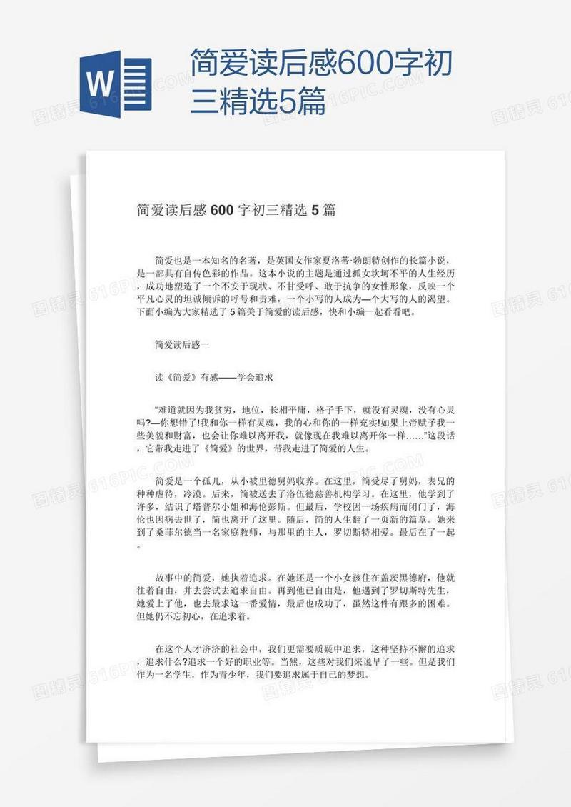 简爱读后感600字初三精选5篇