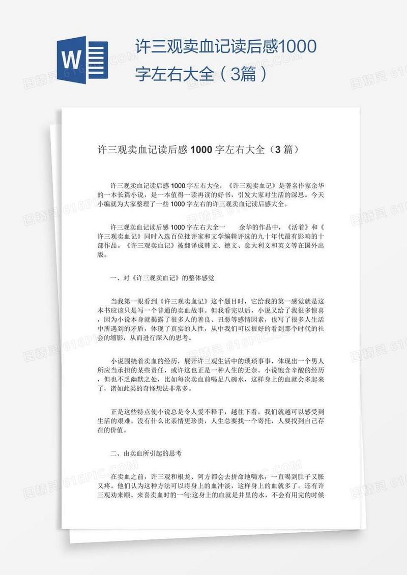 许三观卖血记读后感1000字左右大全（3篇）