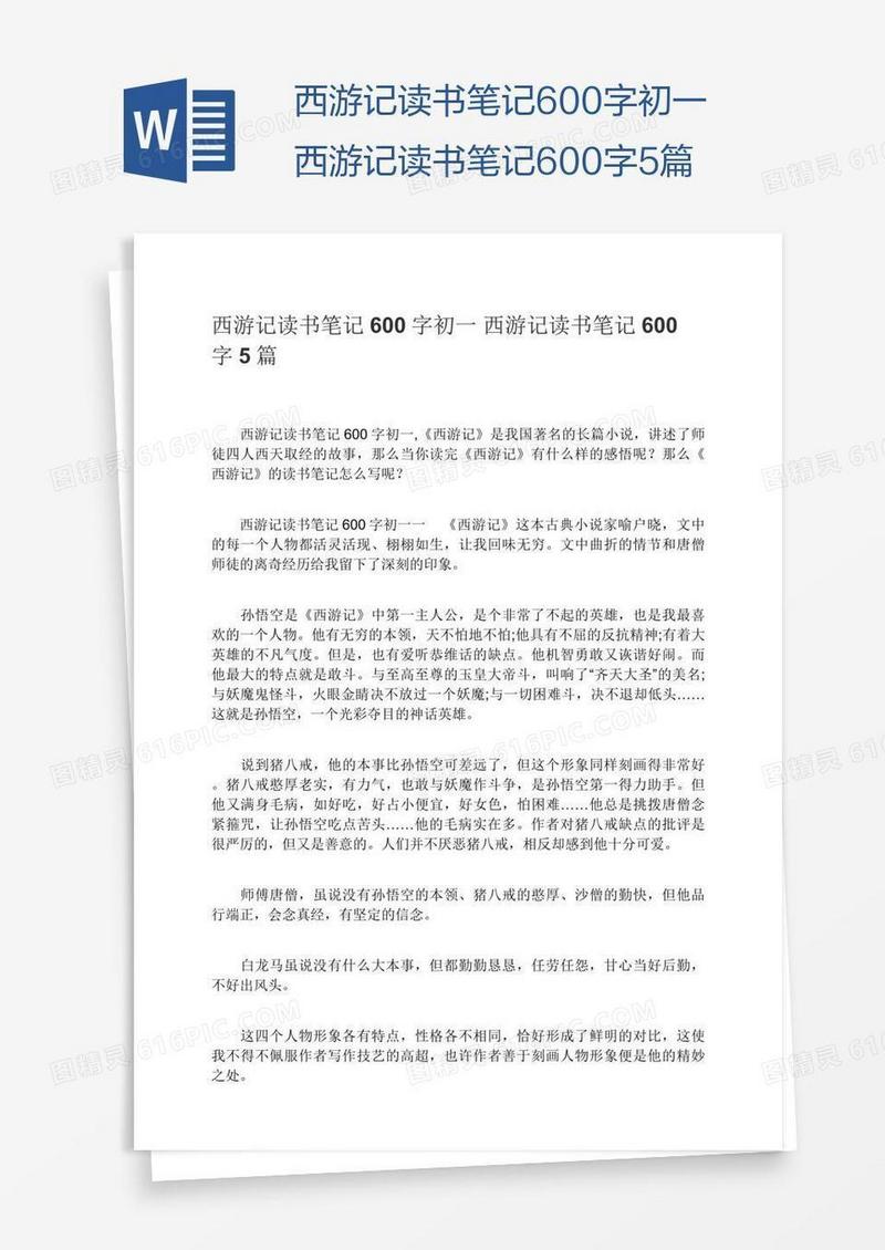 西游记读书笔记600字初一西游记读书笔记600字5篇