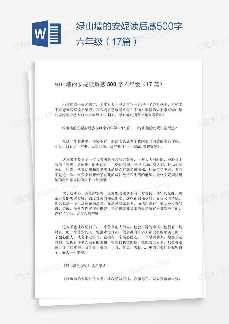 绿山墙的安妮读后感500字六年级（17篇）