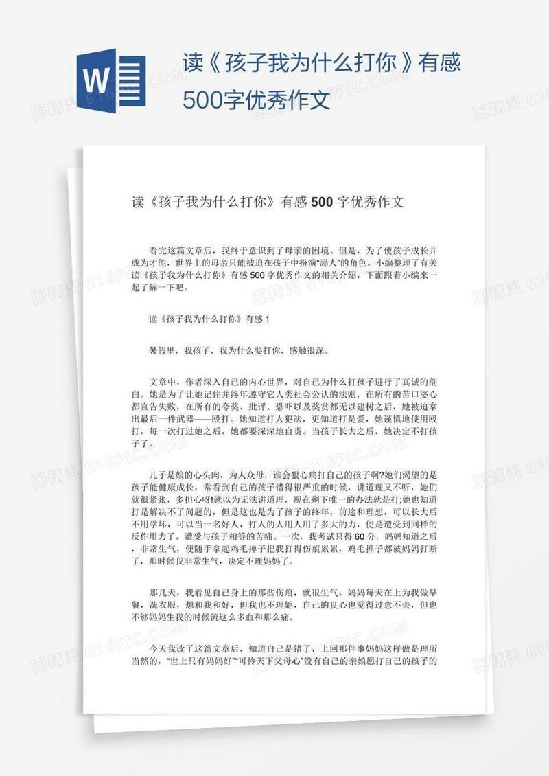 读《孩子我为什么打你》有感500字优秀作文