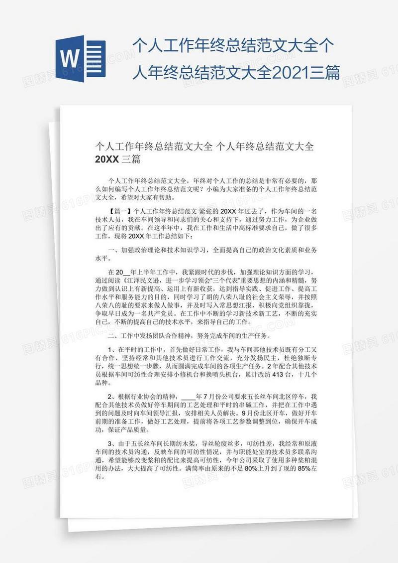 个人工作年终总结范文大全个人年终总结范文大全2021三篇