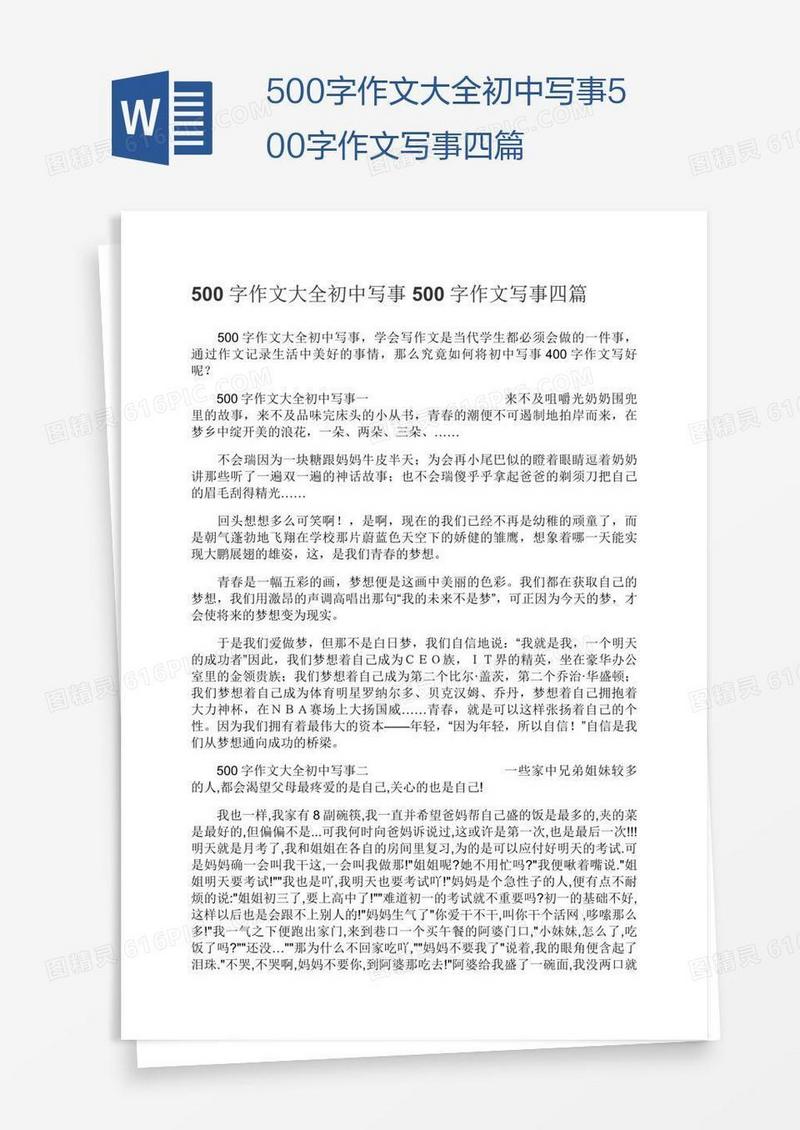 500字作文大全初中写事500字作文写事四篇