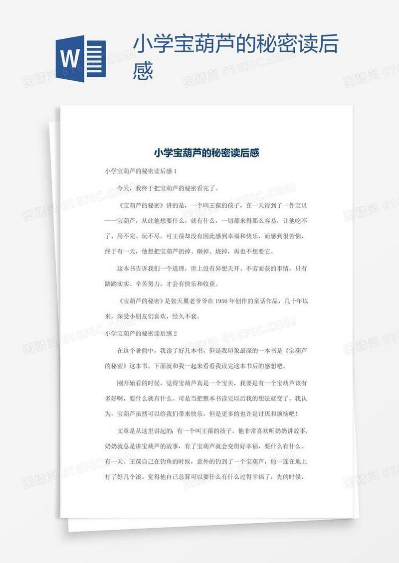 小学宝葫芦的秘密读后感