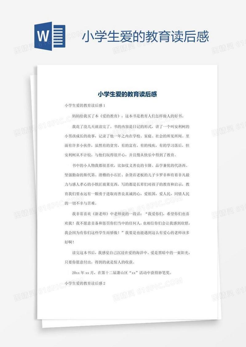 小学生爱的教育读后感