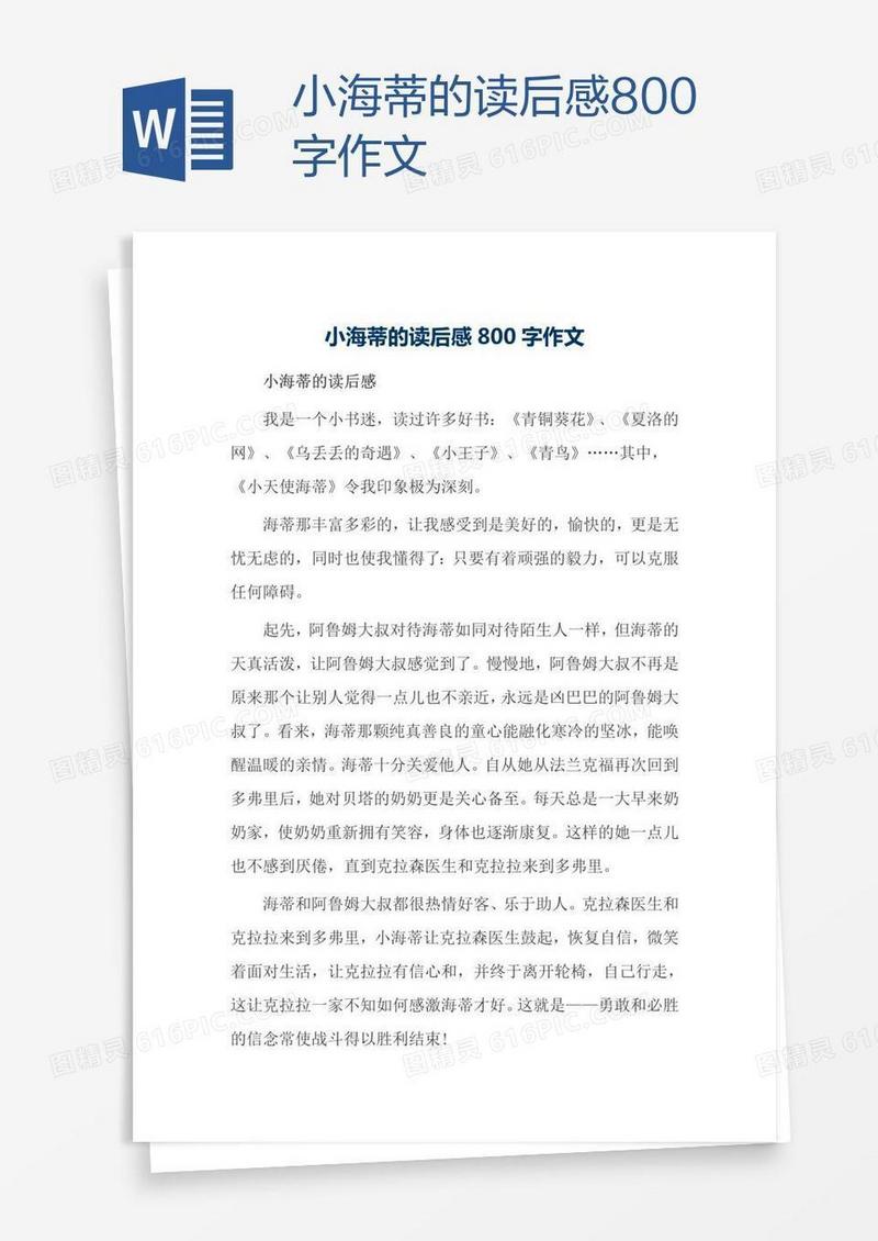 小海蒂的读后感800字作文