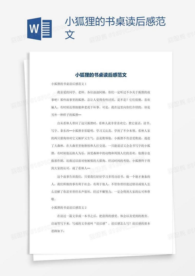 小狐狸的书桌读后感范文