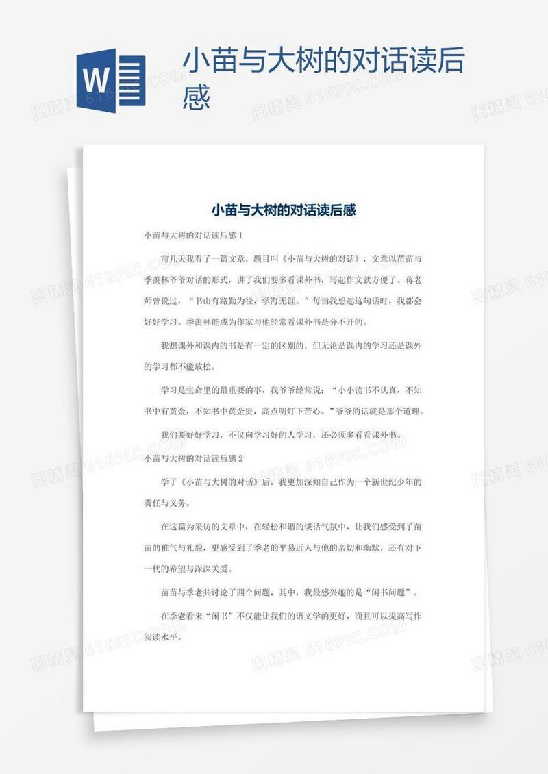 小苗与大树的对话读后感