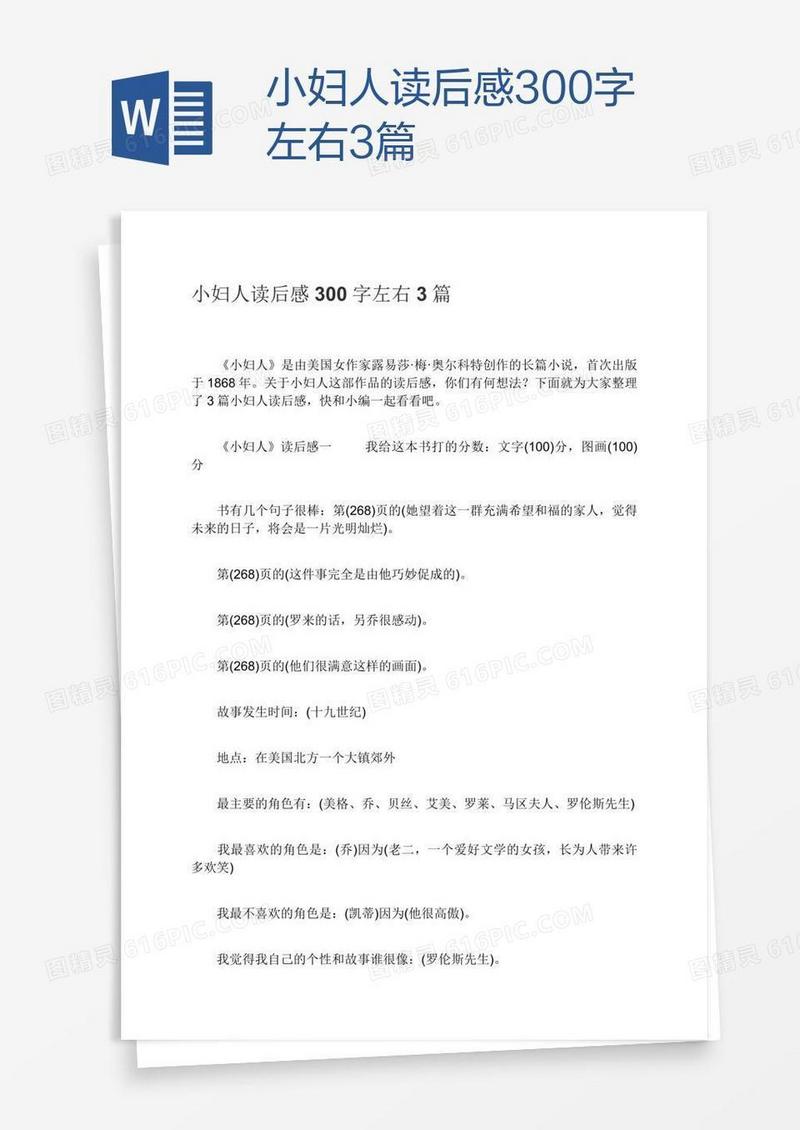 小妇人读后感300字左右3篇