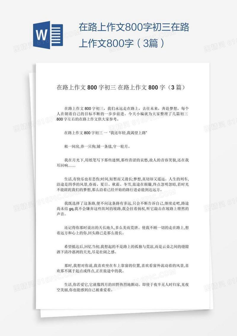 在路上作文800字初三在路上作文800字（3篇）