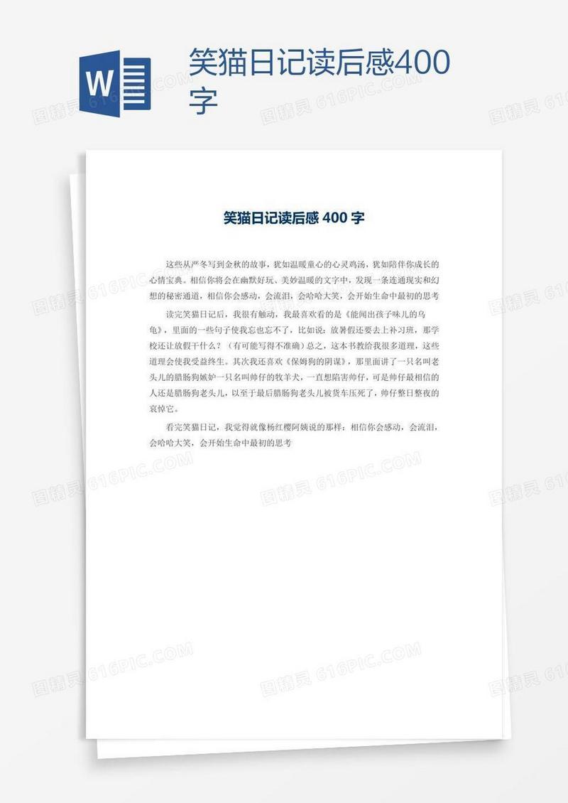 笑猫日记读后感400字