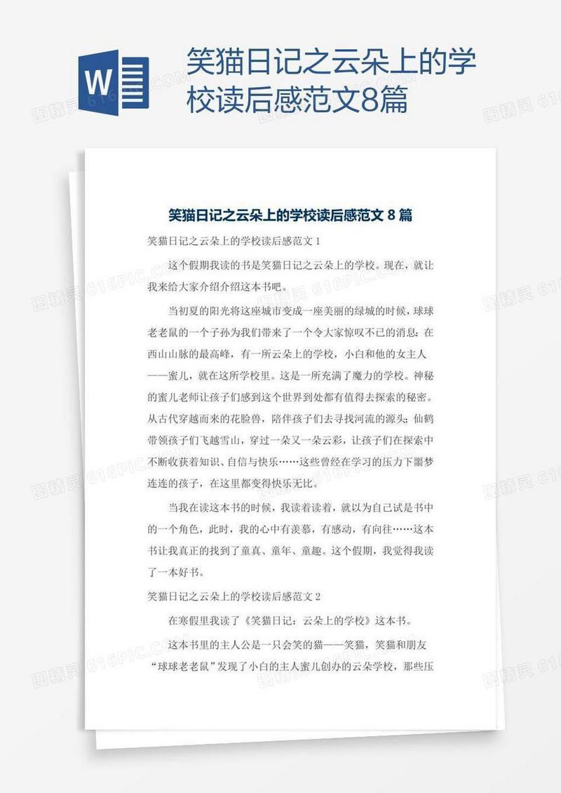 笑猫日记之云朵上的学校读后感范文8篇