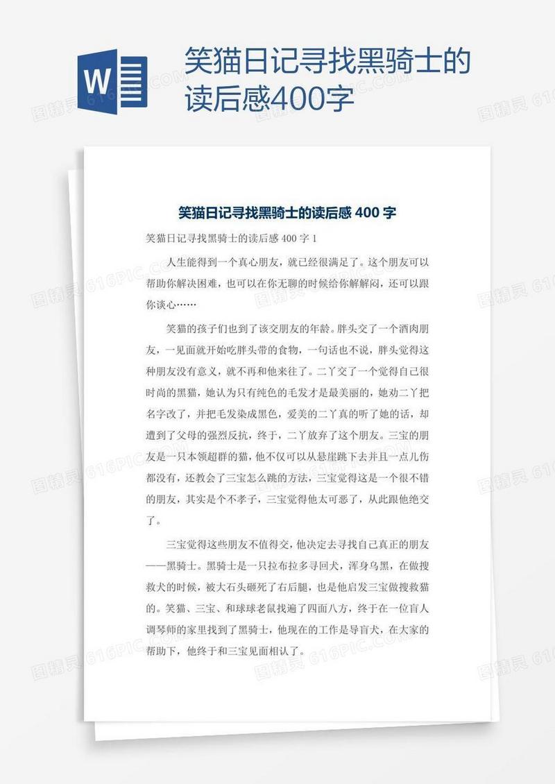 笑猫日记寻找黑骑士的读后感400字