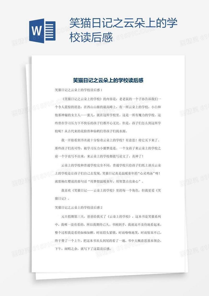笑猫日记之云朵上的学校读后感