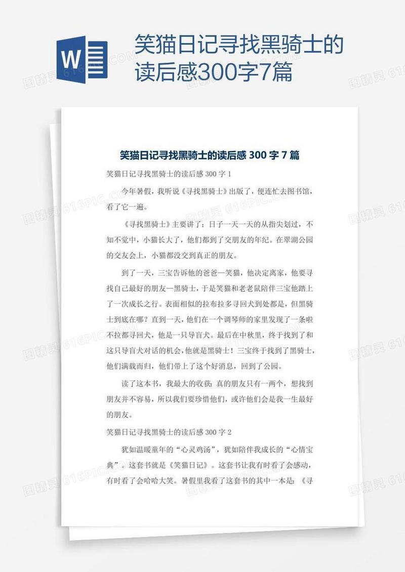 笑猫日记寻找黑骑士的读后感300字7篇