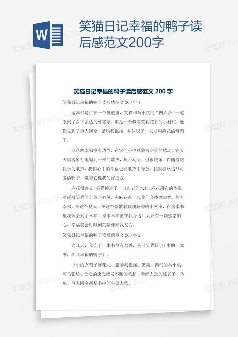 笑猫日记幸福的鸭子读后感范文200字