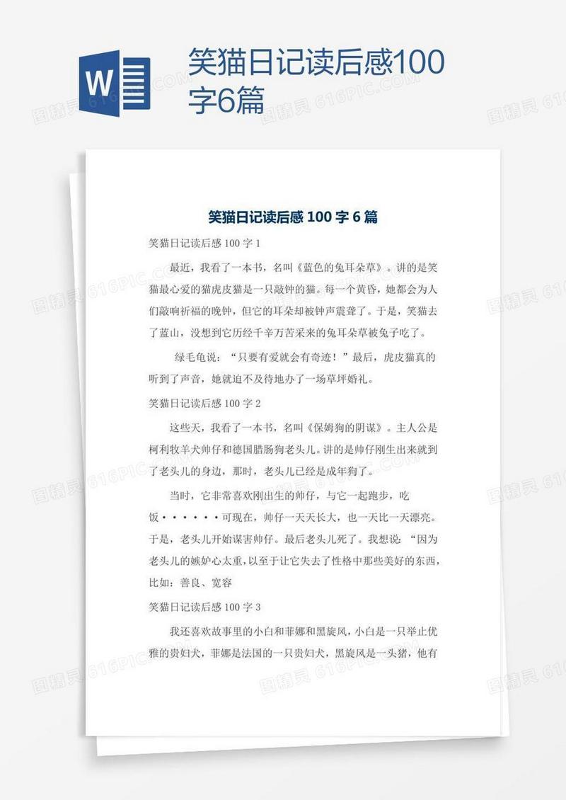 笑猫日记读后感100字6篇
