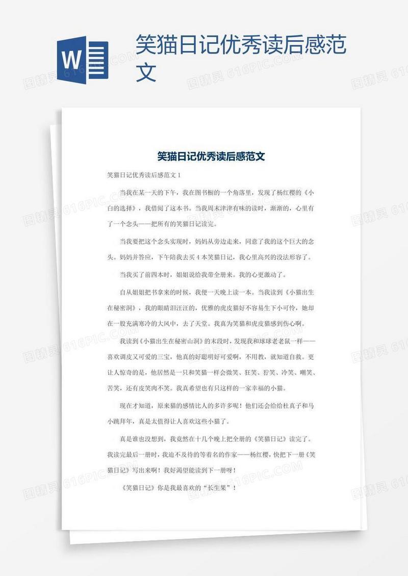 笑猫日记优秀读后感范文