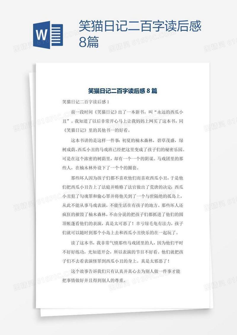 笑猫日记二百字读后感8篇