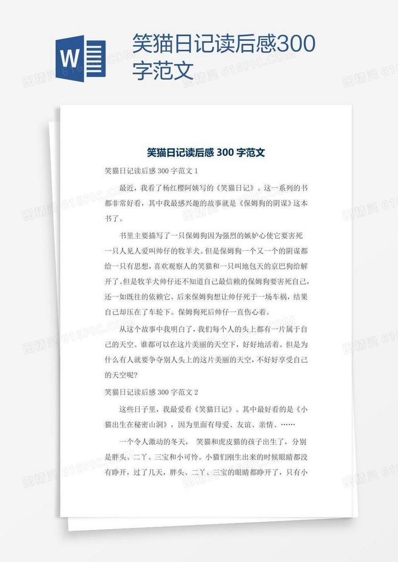 笑猫日记读后感300字范文