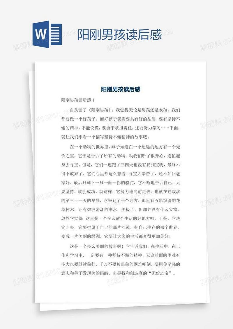 阳刚男孩读后感