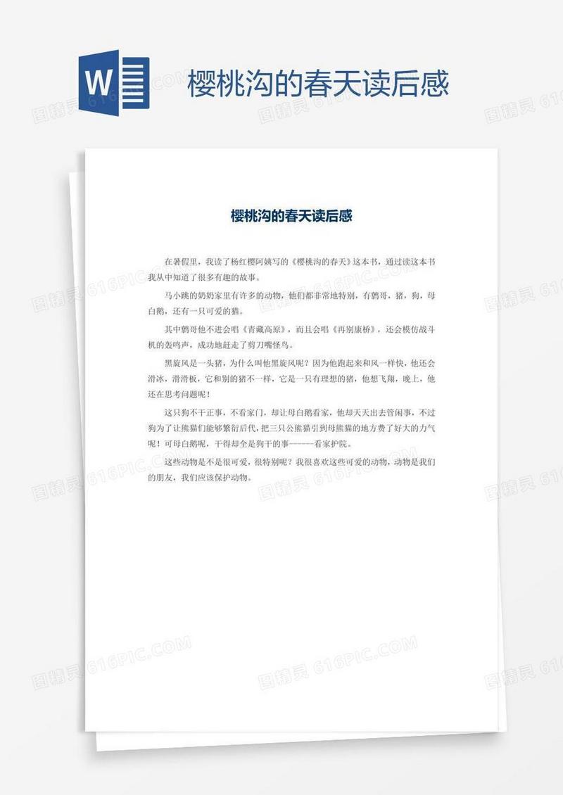樱桃沟的春天读后感