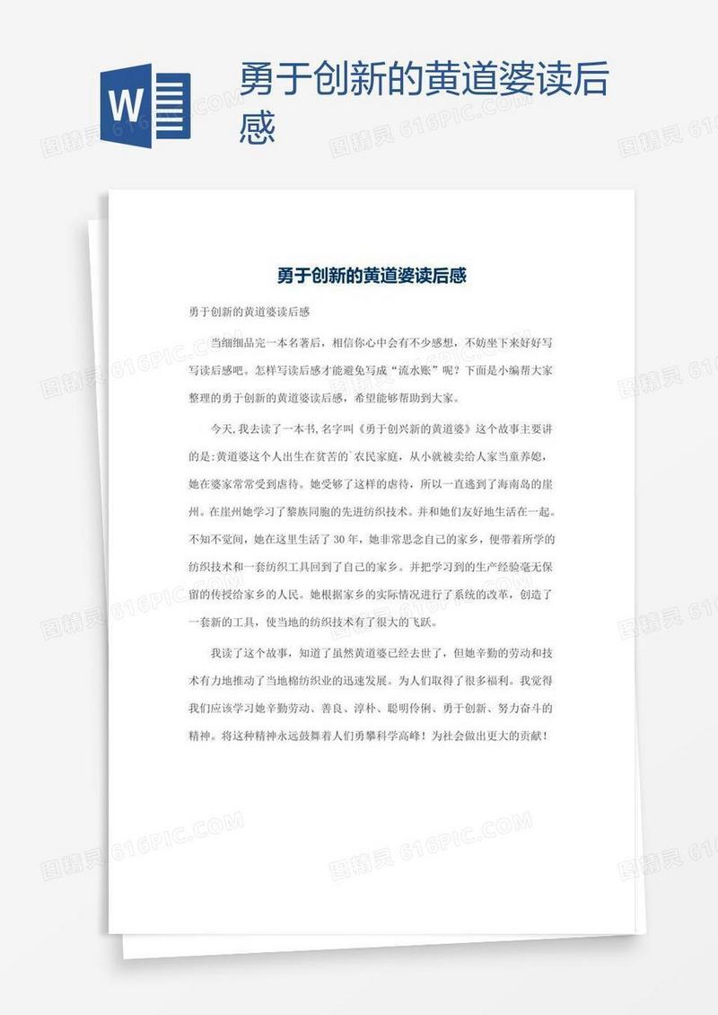 勇于创新的黄道婆读后感