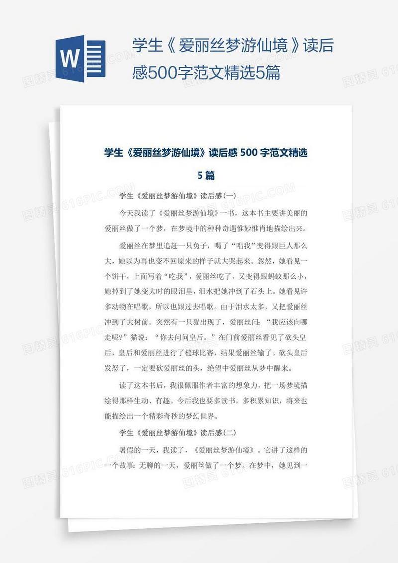 学生《爱丽丝梦游仙境》读后感500字范文精选5篇