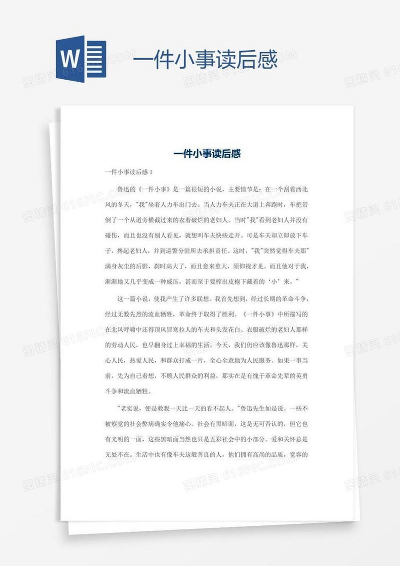 一件小事读后感
