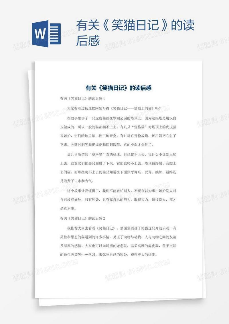 有关《笑猫日记》的读后感