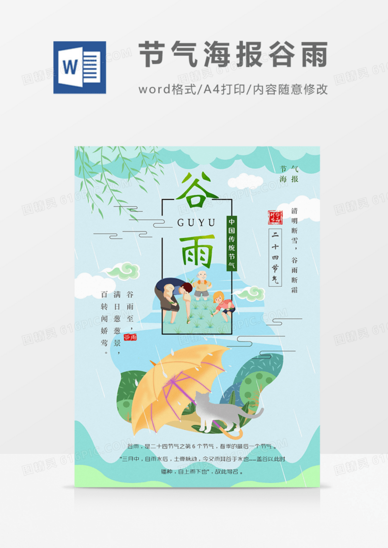 二十四节气海报谷雨春绿色清新朋友圈科普word模板