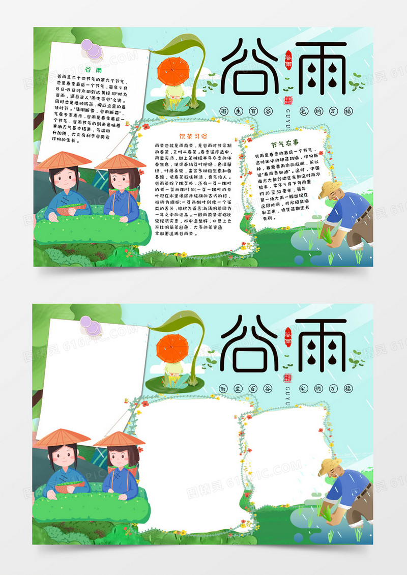 卡通谷雨节气手抄报word模板    