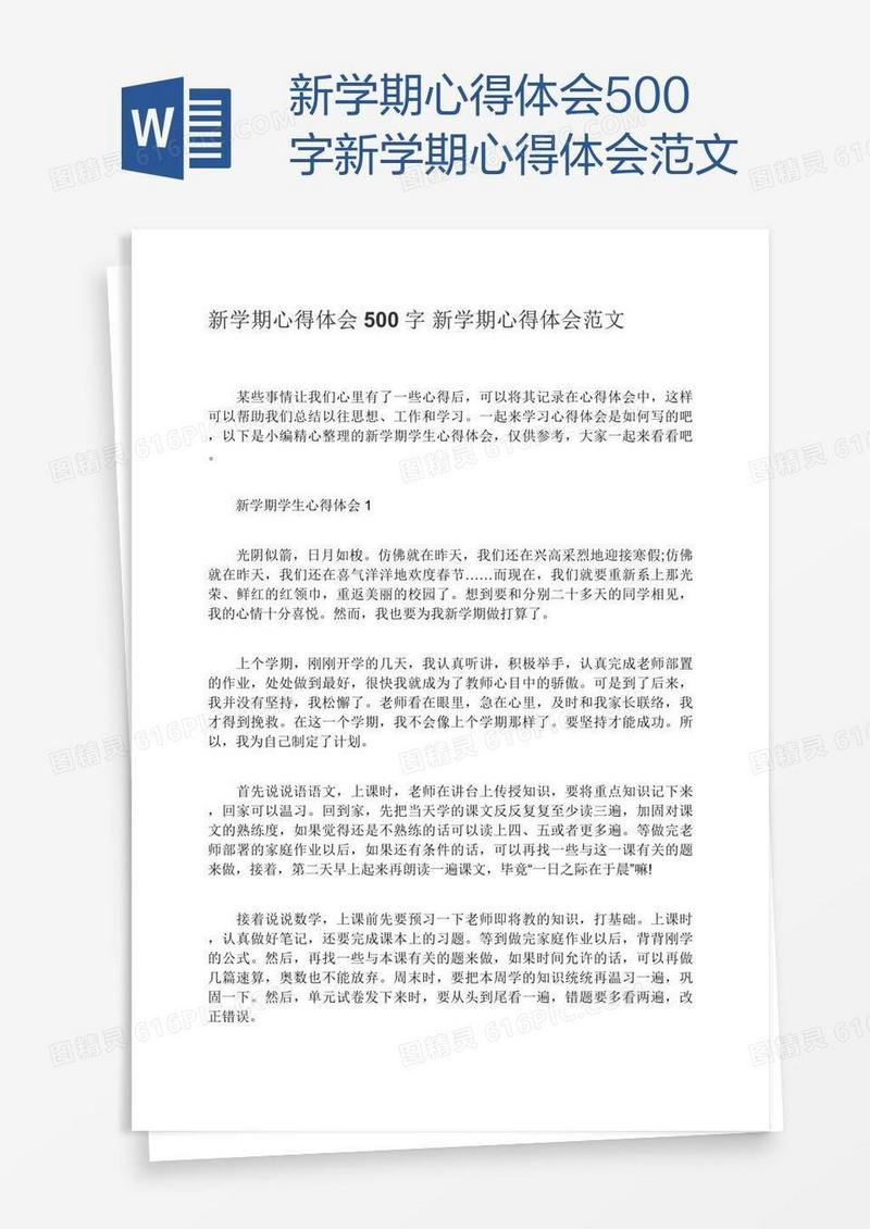 新学期心得体会500字