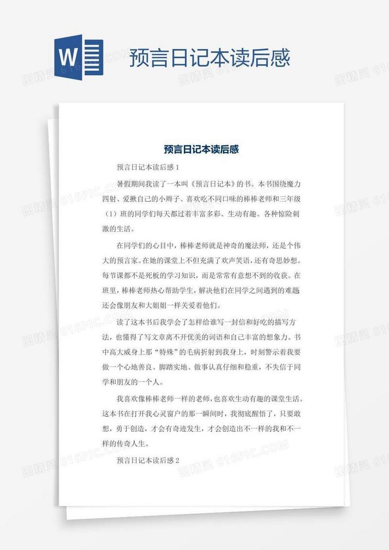 预言日记本读后感