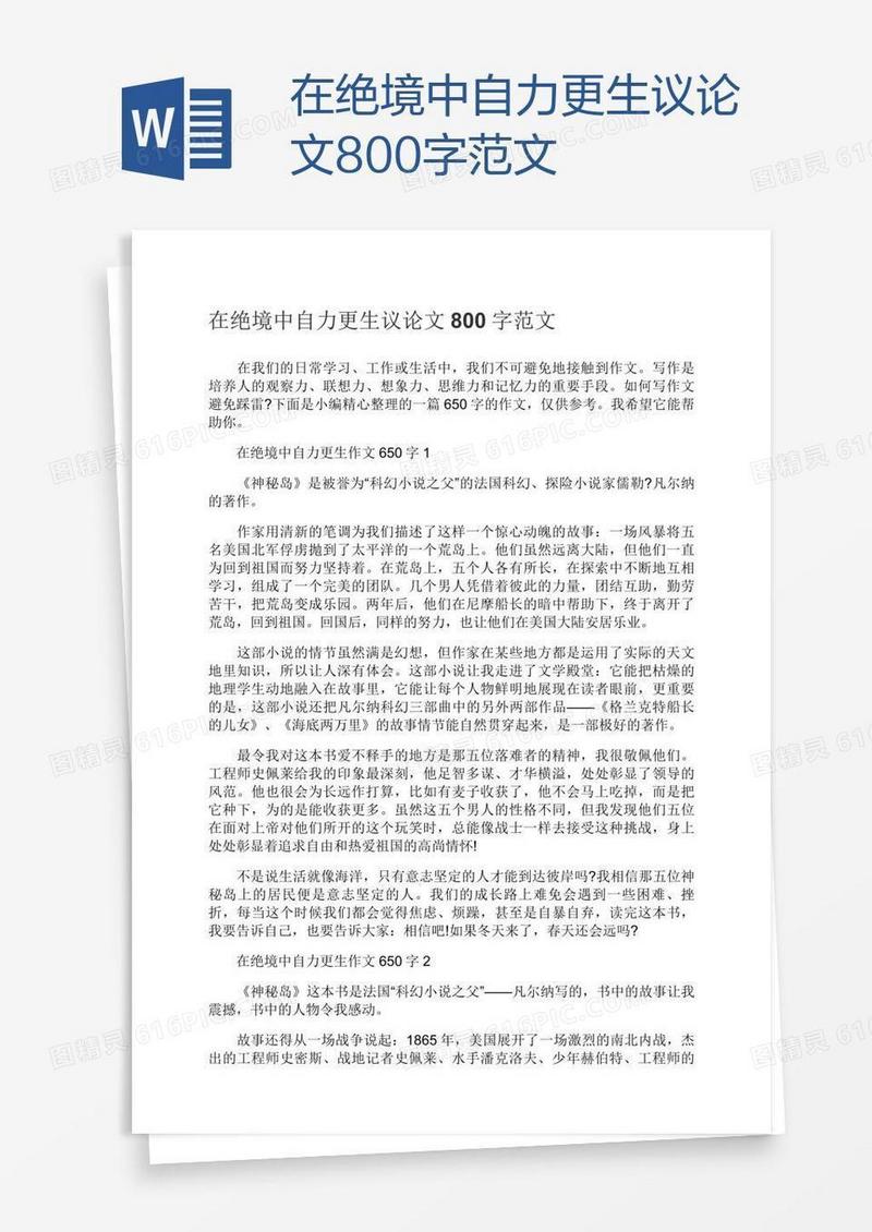 在绝境中自力更生议论文800字范文