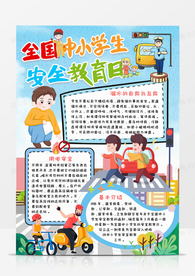 中小学生安全教育小报word模板