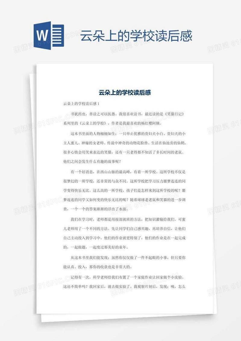 云朵上的学校读后感
