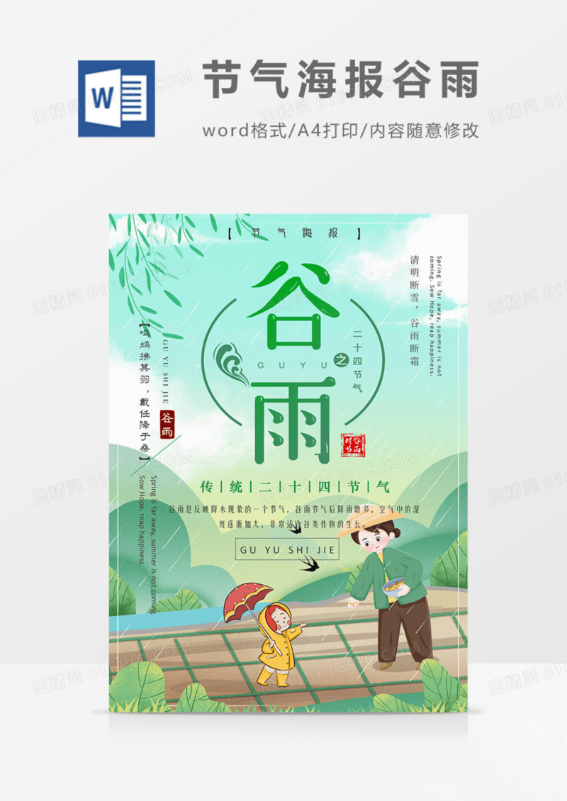 二十四节气海报谷雨绿色卡通清新耕作word模板