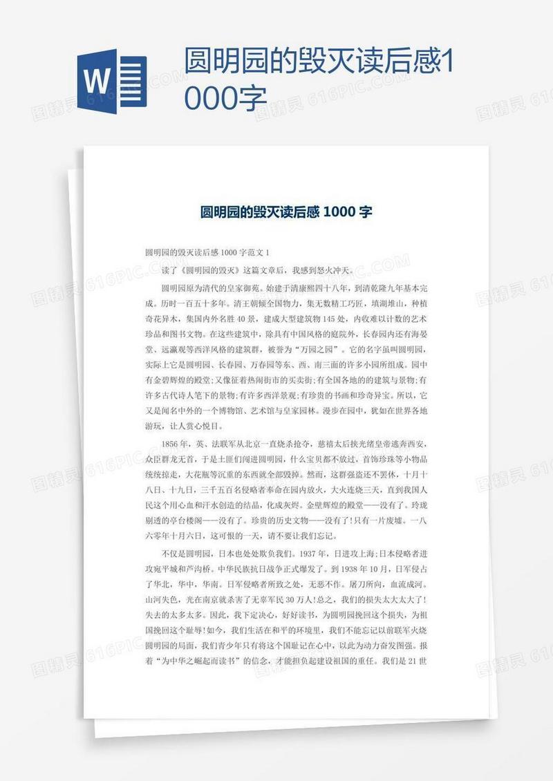 圆明园的毁灭读后感1000字